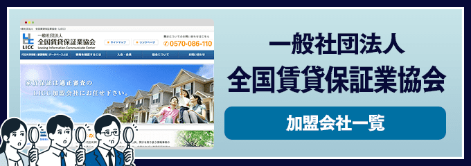 全国賃貸保証業協会加盟会社一覧
