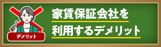 家賃保証会社を利用するデメリット