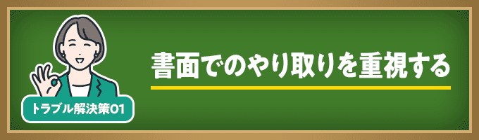 書面でのやり取りを重視する