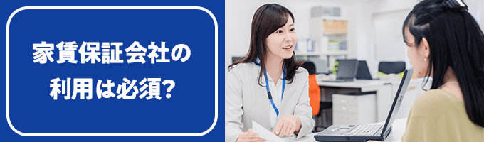家賃保証会社の利用は必須なのか？