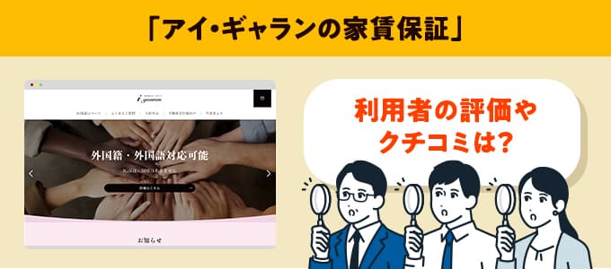 アイ・ギャランのクチコミや評判