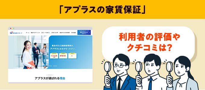 アプラス家賃サービスのクチコミや評判