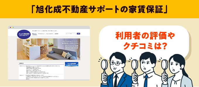 旭化成不動産サポートのクチコミや評判