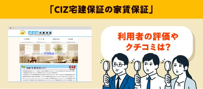 CIZ宅建保証のクチコミや評判