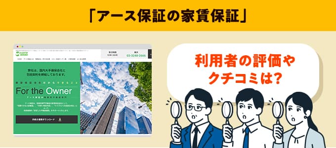 アース保証のクチコミや評判