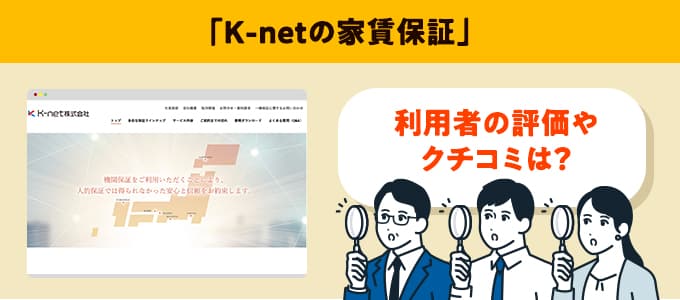 K-netのクチコミや評判