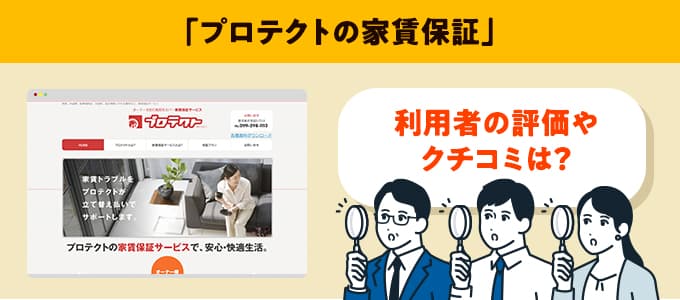 プロテクトのクチコミや評判