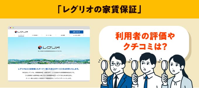 レグリオのクチコミや評判