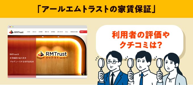 アールエムトラストのクチコミや評判