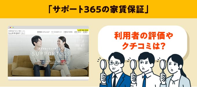 サポート365のクチコミや評判