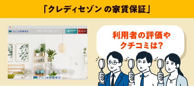 クレディセゾンのクチコミや評判