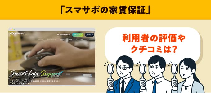 スマサポのクチコミや評判