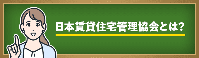 日本賃貸住宅管理協会とは？