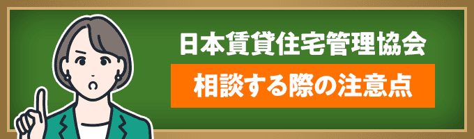 日本賃貸住宅管理協会に相談する前の注意点