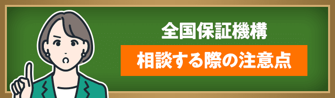 全国保証機構に相談する前の注意点