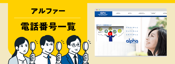 アルファーの電話番号一覧