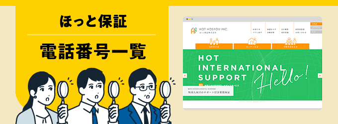 ほっと保証の電話番号一覧