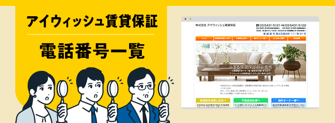 アイウィッシュ賃貸保証の電話番号一覧