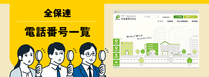 全保連の電話番号一覧