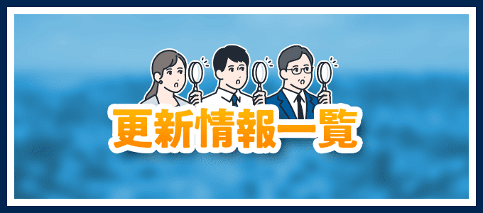 更新情報一覧